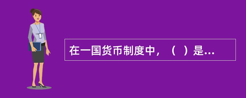 在一国货币制度中，（  ）是不具有无限法偿能力的货币。