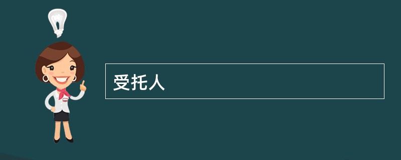 受托人