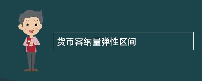 货币容纳量弹性区间