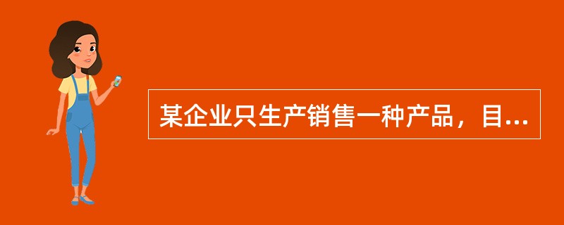 某企业只生产销售一种产品，目前处于盈利状态。受到通货膨胀的影响原材料涨价，经测算已知单位变动成本对利润的敏感系数为－2，为了确保下年度企业不亏损，单位变动成本的最大涨幅为（　）。