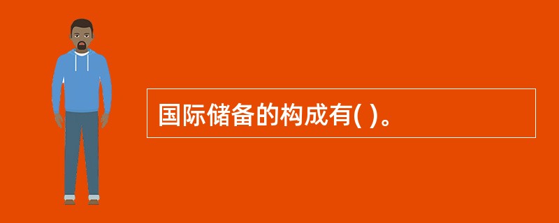 国际储备的构成有( )。