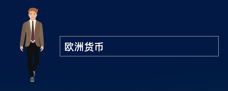 欧洲货币