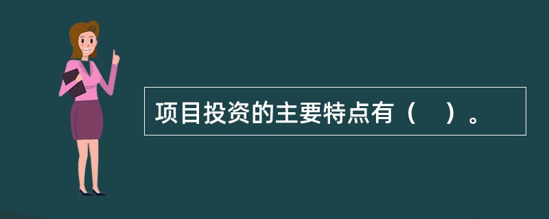 项目投资的主要特点有（　）。