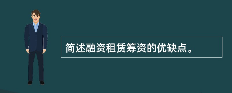 简述融资租赁筹资的优缺点。