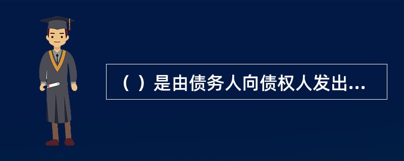 （ ）是由债务人向债权人发出的，承诺在一定时期内支付一定款项的债务凭证。