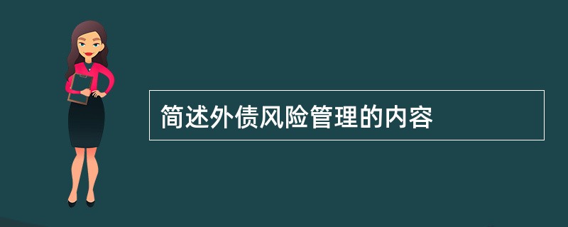 简述外债风险管理的内容