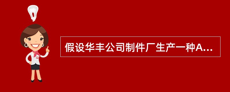 假设华丰公司制件厂生产一种A产品，生产能力表现为生产一线工人直接人工工时，每月可用直接人工工时最大限度为9500工时，正常直接人工工时为8000工时。该公司制造费用预算分配率按正常生产能力计算。200