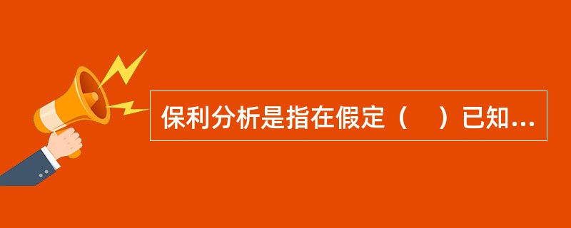 保利分析是指在假定（　）已知的情况下，为确定保证目标利润实现而应达到的销售量或销售额而采用的一种分析方法。