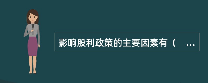 影响股利政策的主要因素有（　）。