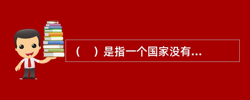 （    ）是指一个国家没有设专司中央银行职能的银行，而是由一家大银行集中中央银行职能和一般商业银行的经营职能于一身的中央银行体制。