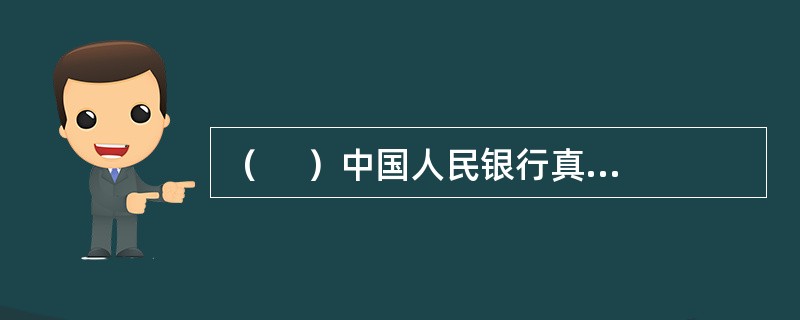 （     ）中国人民银行真正成为货币发行银行、银行的银行和国家的银行，行使对专业银行的国家监管职能。