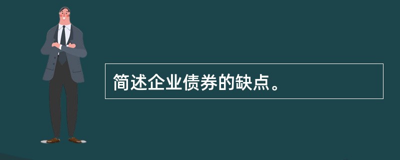 简述企业债券的缺点。