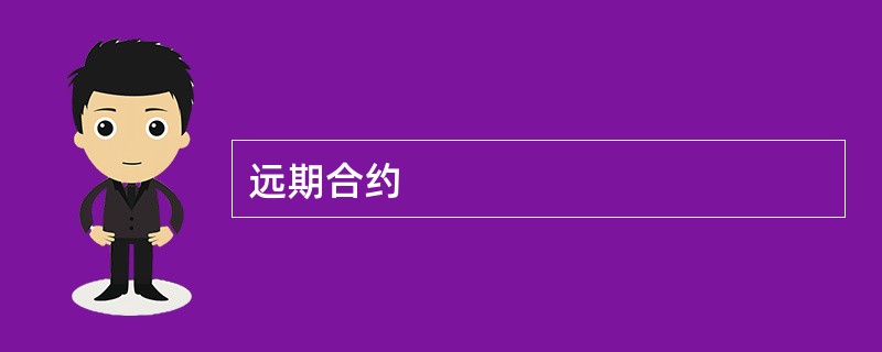 远期合约