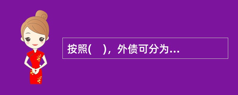 按照(    )，外债可分为硬贷款和软贷款。