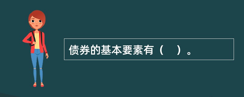 债券的基本要素有（　）。