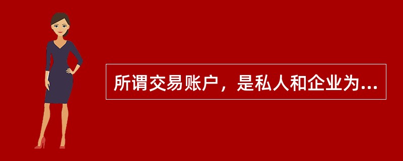 所谓交易账户，是私人和企业为了交易目的而开立的支票账户，客户可以通过支票、汇票、电话转账、自动出纳机等提款或对第三者支付款项。它包括（）。