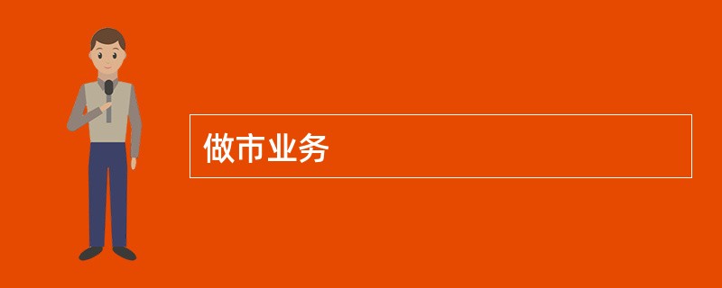 做市业务