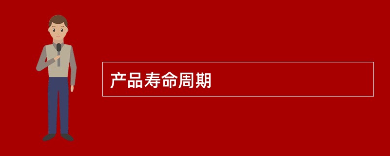 产品寿命周期