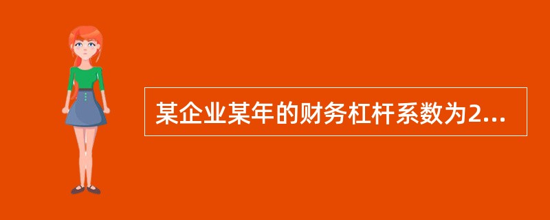某企业某年的财务杠杆系数为2，经营杠杆系数是3，产销量的计划增长率为10%，假定其他因素不变，则该年普通股每股收益（EPS）的增长率为（　）。