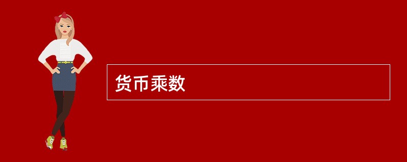 货币乘数
