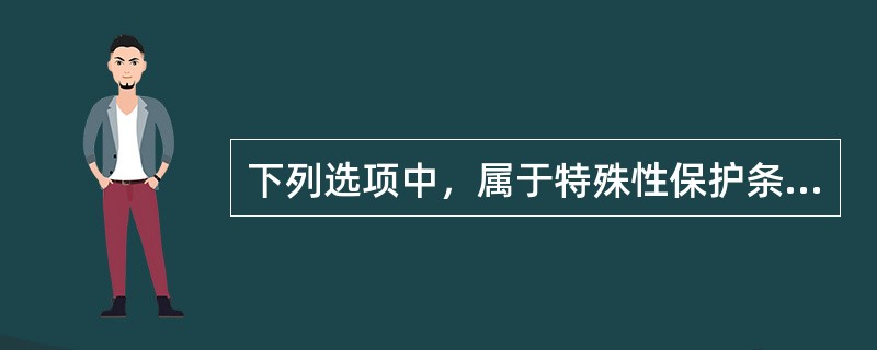 下列选项中，属于特殊性保护条款的有（　）。