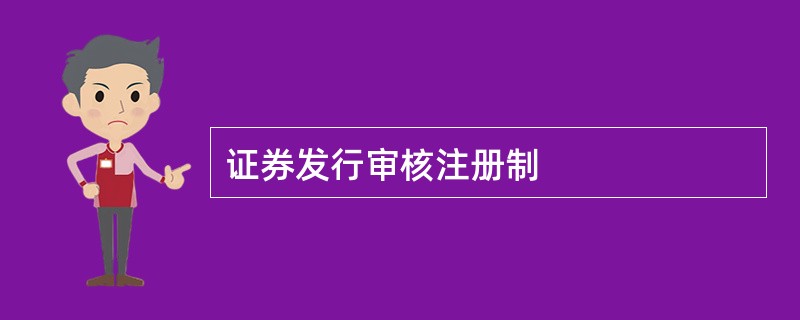 证券发行审核注册制