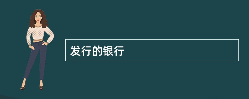 发行的银行