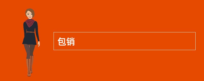 包销