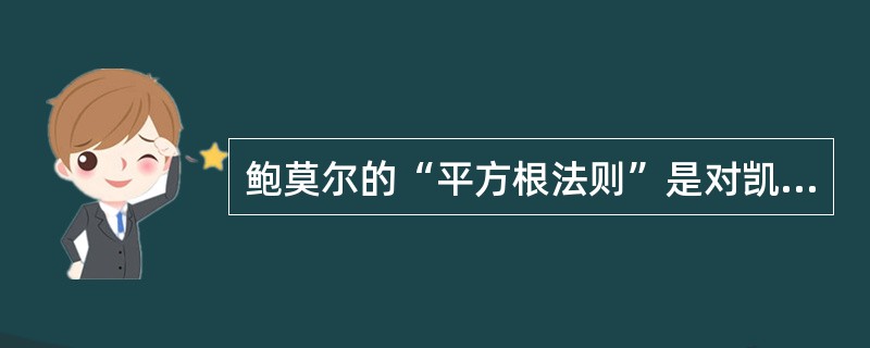鲍莫尔的“平方根法则”是对凯恩斯的（  ）的货币需求理论的重大发展。