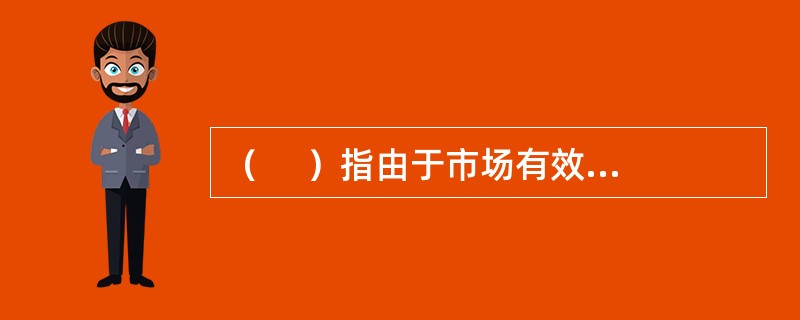 （     ）指由于市场有效运行功能的削弱导致的金融系统的严重破坏，进而对实体经济部门产生重大影响。。