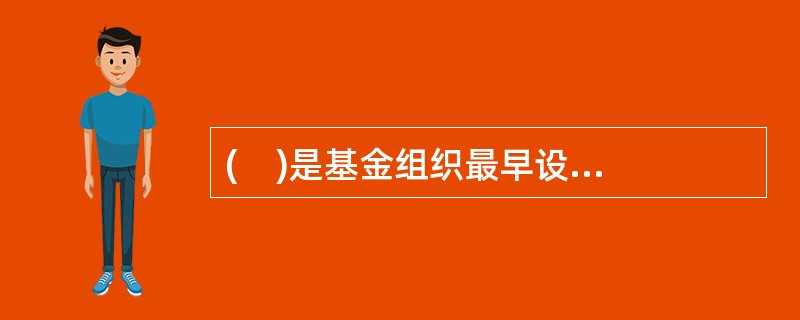 (    )是基金组织最早设立的、也是最基本的一种贷款形式。它主要是用于解决成员国一般国际收支逆差的短期资金需要。