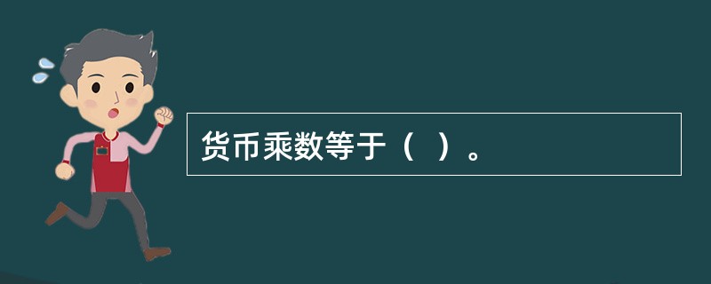 货币乘数等于（  ）。