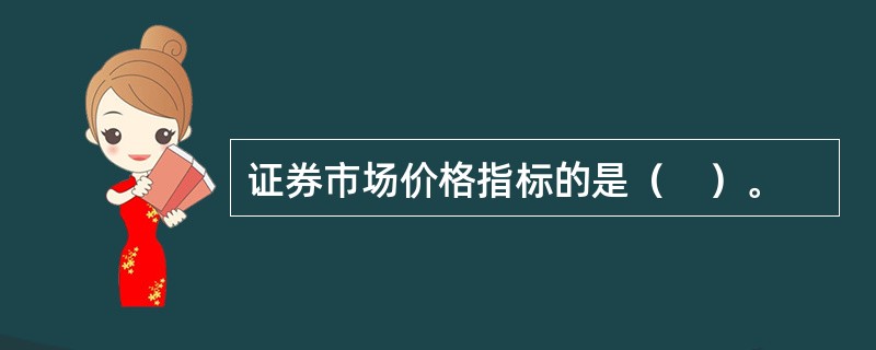 证券市场价格指标的是（　）。