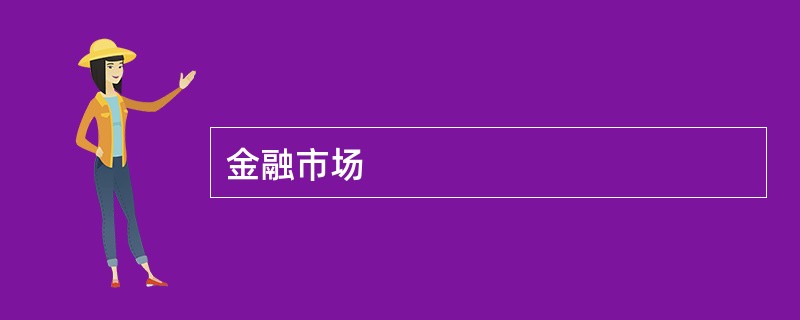 金融市场