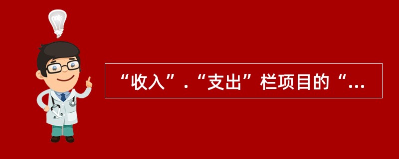 “收入”.“支出”栏项目的“累计数”，反映行政单位本月实际取得的收入数.实际发生的支出数，应根据有关收入.支出和结余账户的本月发生额填列。