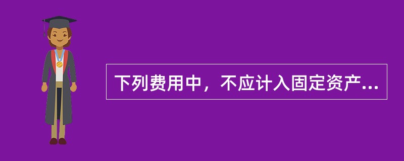 下列费用中，不应计入固定资产账面价值核算的是（ ）。