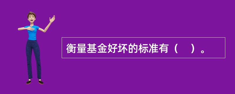 衡量基金好坏的标准有（　）。