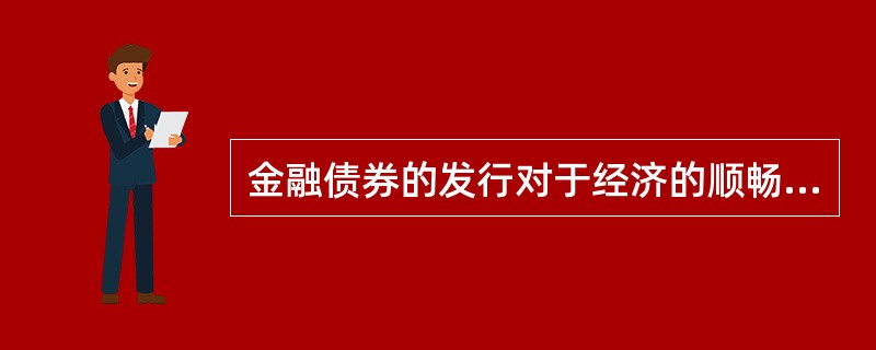 金融债券的发行对于经济的顺畅运行的重要作用有（　）。