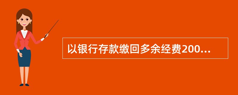 以银行存款缴回多余经费20000元。
