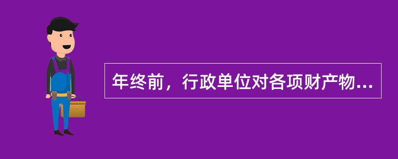 年终前，行政单位对各项财产物资进行清查盘点。盘盈.盘亏的，应及时查明原因，按规定做出处理，调整账务，做到账实相符，账账相符。（）