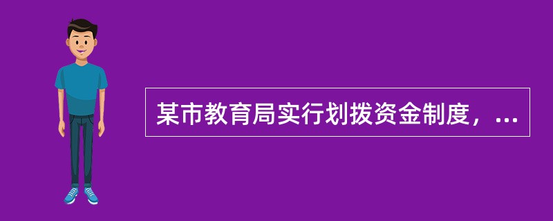 某市教育局实行划拨资金制度，2014年发生以下有关经济业务：<br />（1）订购培训教材60册，签发转账支票预付书款10000元。<br />（2）上述业务预定的培训教材已到