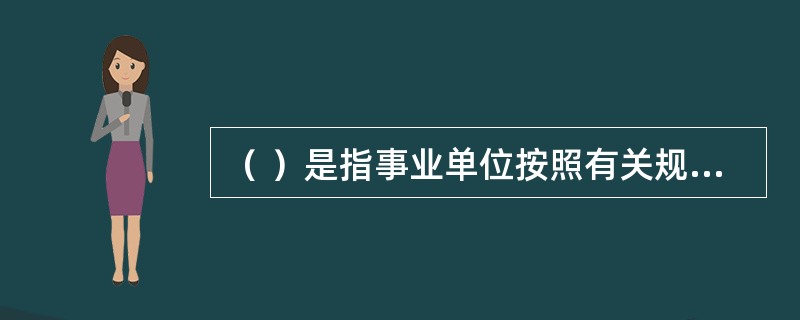 （ ）是指事业单位按照有关规定应付给职工以及为职工支付的各种薪酬，包括基本工资.绩效工资.国家统一规定的津贴补贴.社会保险费.住房公积金等。