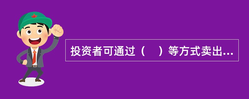 投资者可通过（　）等方式卖出实物债券。