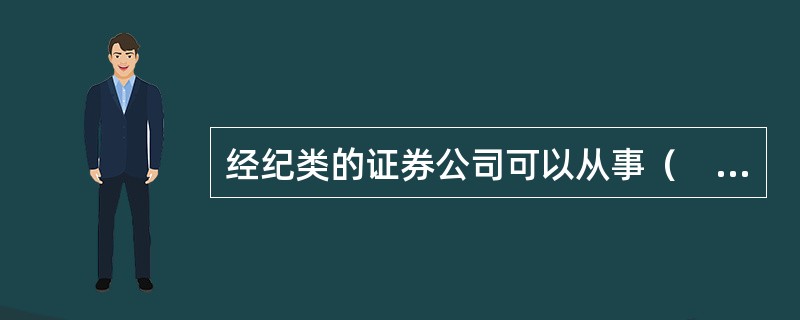 经纪类的证券公司可以从事（　）业务。