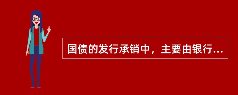 国债的发行承销中，主要由银行进行承销的是（　）。