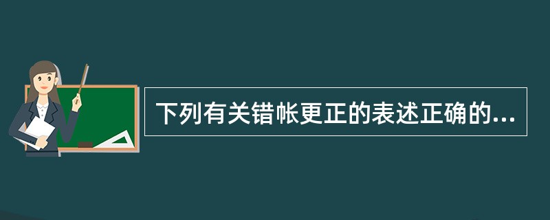 下列有关错帐更正的表述正确的有（　　）。