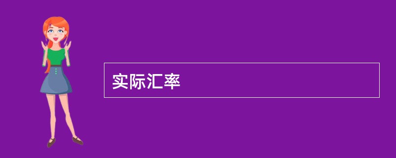 实际汇率