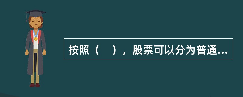 按照（　），股票可以分为普通股票和优先股票。