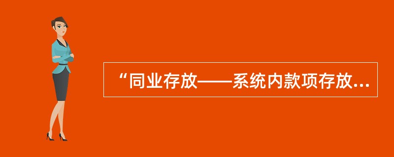 “同业存放——系统内款项存放”属于（　　）科目。