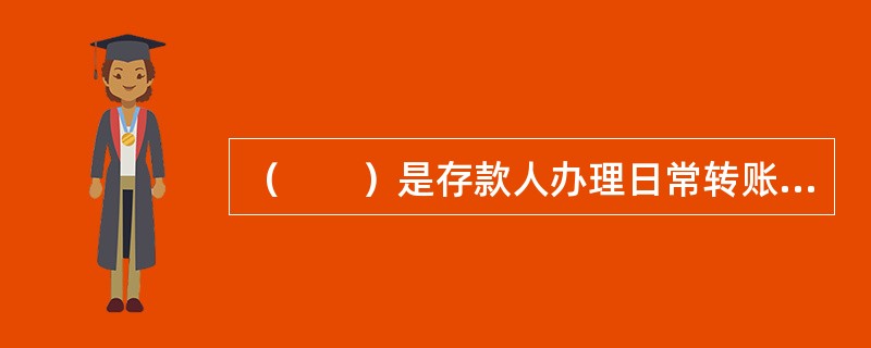 （　　）是存款人办理日常转账结算和现金收付业务的账户。